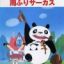 Panda Kopanda: Amefuri Circus no Maki