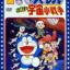 Doraemon: Nobita no Little Star Wars