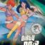 WWWA Dirty Pair no Daishoubu: Nolandia no Nazo