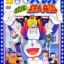 Doraemon: Nobita to Tetsujin Heidan