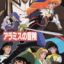 Anime Sanjuushi - Aramis no Bouken