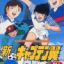 Shin Captain Tsubasa