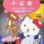 Hello Kitty no Shoukoujo