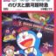 Doraemon: Nobita to Ginga Express