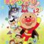 Sore Ike! Anpanman: Outa to Teasobi Tanoshii ne