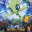 Pocket Monsters: Celebi Toki o Koeta Deai