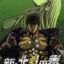 Shin Hokuto no Ken