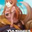 Spice and Wolf