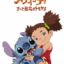 Stitch! Zutto Saikou no Tomodachi