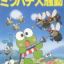 Kero Kero Keroppi no Mitsubachi Daisoudou