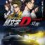 Shin Gekijouban Initial D