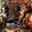 Gekijouban Shingeki no Kyojin