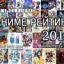 Лучшее аниме 2014 (выбор до 10 вариантов!)
